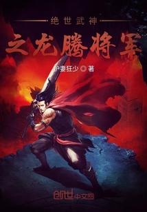 绝世武神之龙腾将军