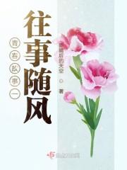 青春故事一往事随风