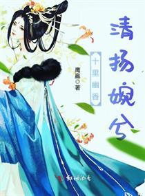 十里幽香，清扬婉兮