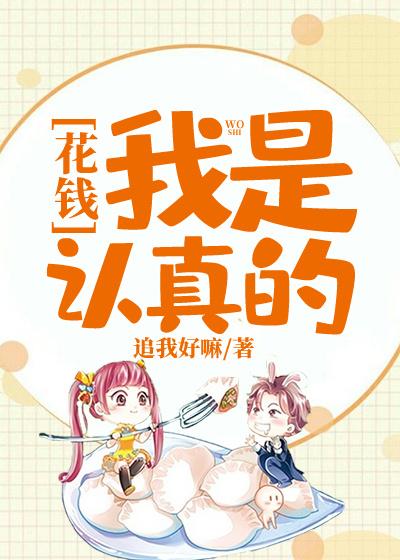 花钱：我是认真的