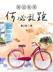 窝边有草何必乱跑