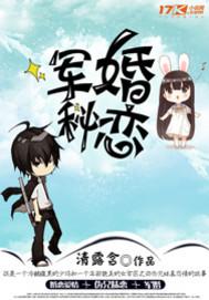 军婚秘恋