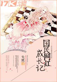 国民网红成长记