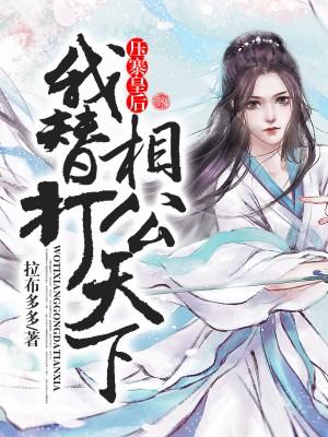 压寨皇后：我替相公打天下