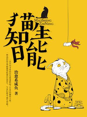 猫生智能