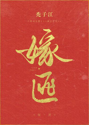 嫁匪