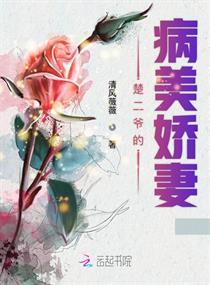 楚二爷的病美娇妻