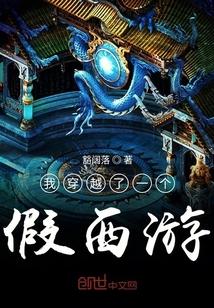我穿越了一个假西游