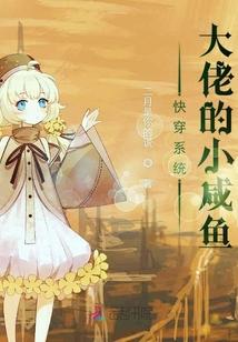 快穿系统大佬的小咸鱼