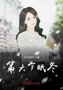 第六个眠冬