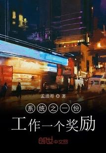 系统之一份工作一个奖励