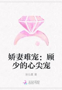 娇妻难宠：顾少的心尖宠