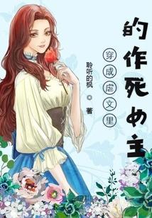 穿成虐文里的作死女主