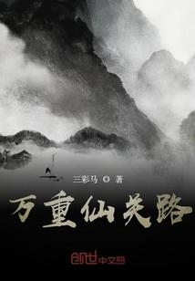 万重仙关路