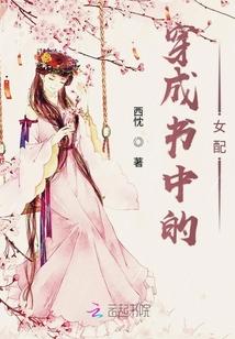 穿成书中的女配