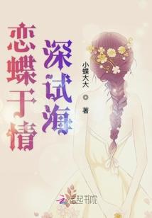 恋蝶于情深试海