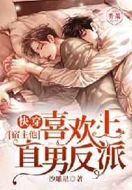 快穿：宿主他喜欢上直男反派