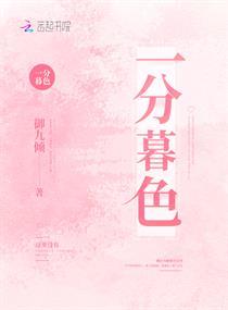 一分暮色