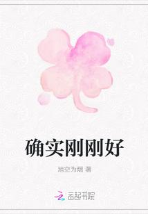 确实刚刚好