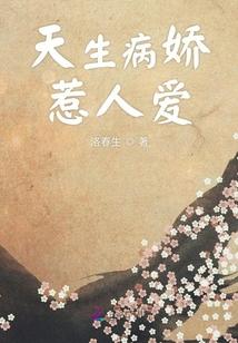 天生病娇惹人爱