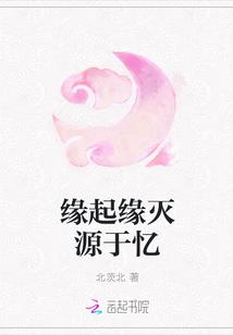 缘起缘灭源于忆