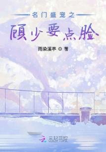 言之有璃顾少要点脸