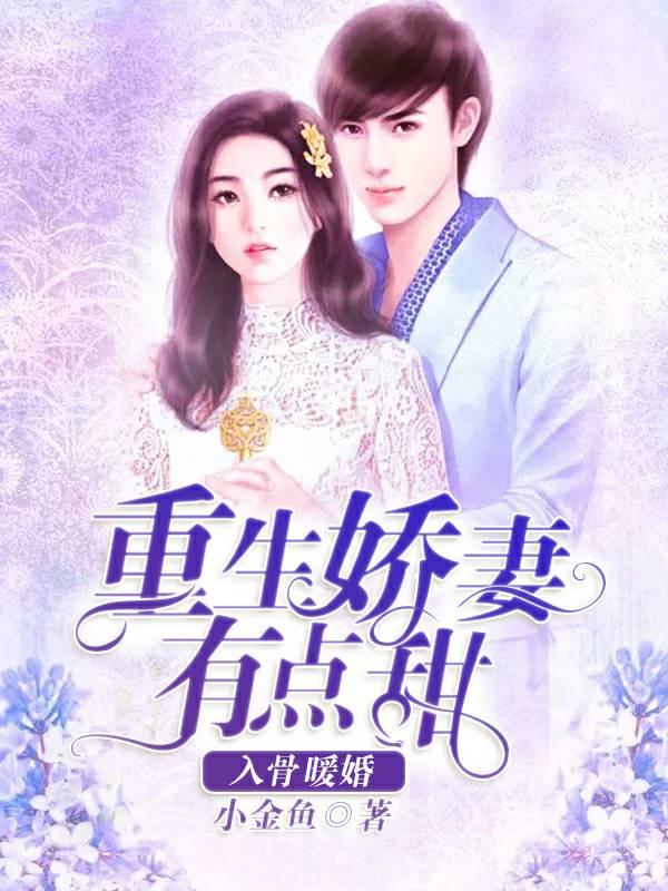 蜜爱婚情：重生娇妻甜入骨