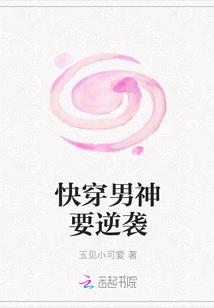 快穿男神要逆袭