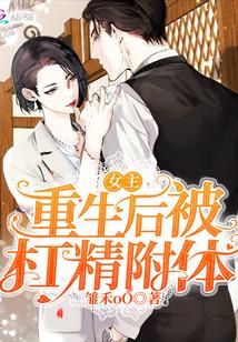女主重生后被杠精附体