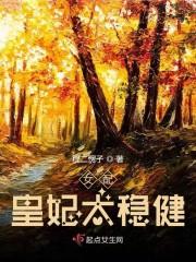 女配皇妃太稳健