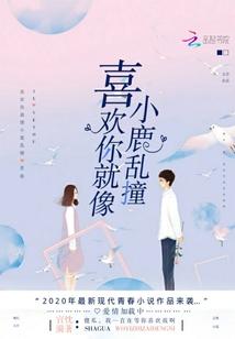 喜欢你就像小鹿乱撞