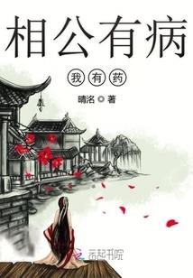 相公有病我有药