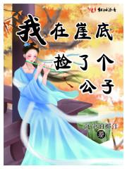 我在崖底捡了个公子