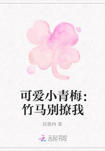 可爱小青梅：竹马别撩我