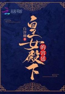 皇女殿下的宫廷