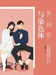 男神音与染色体