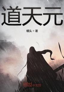 道天元