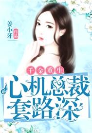 千金重生：心机总裁套路深