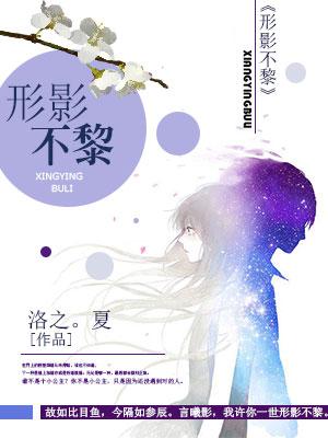 形影不黎
