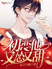 初恋他又怂又甜