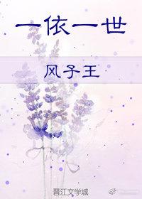 一依一世