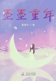 墨墨重年