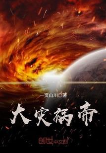 大灾祸帝