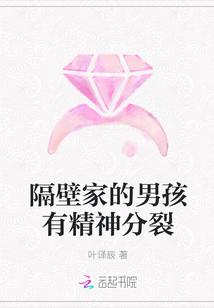 隔壁家的男孩有精神分裂