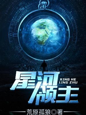 星河领主
