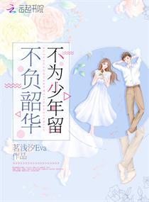 不负韶华不为少年留