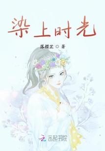染上时光