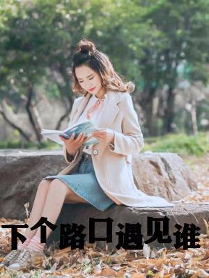 下个路口遇见谁