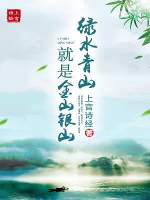 绿水青山就是金山银山