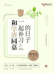 和学渣同桌一起补习的日子